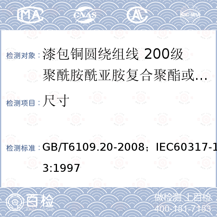 尺寸 漆包铜圆绕组线 第20部分:200级聚酰胺酰亚胺复合聚酯或聚酯亚胺漆包铜圆线