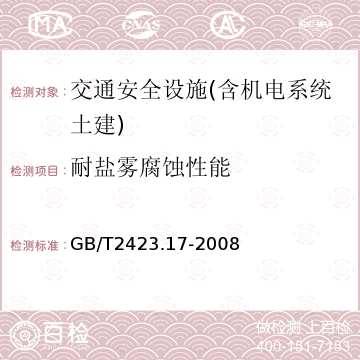 耐盐雾腐蚀性能 电工电子产品环境试验 第2部分: 试验方法 试验Ka：盐雾