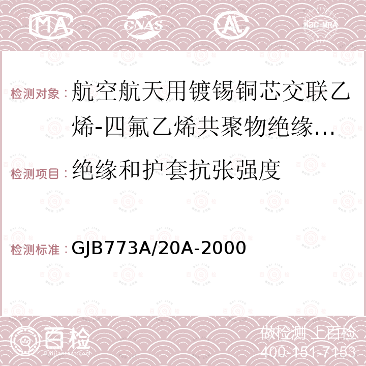 绝缘和护套抗张强度 航空航天用镀锡铜芯交联乙烯-四氟乙烯共聚物绝缘电线电缆详细规范