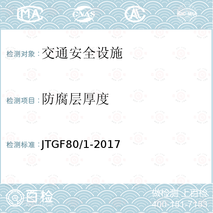 防腐層厚度 公路工程質量檢驗評定標準 第一冊 土建工程 第11.11.2條