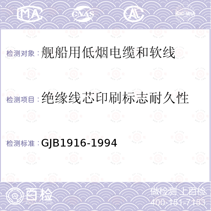 絕緣線芯印刷標志耐久性 艦船用低煙電纜和軟線通用規范