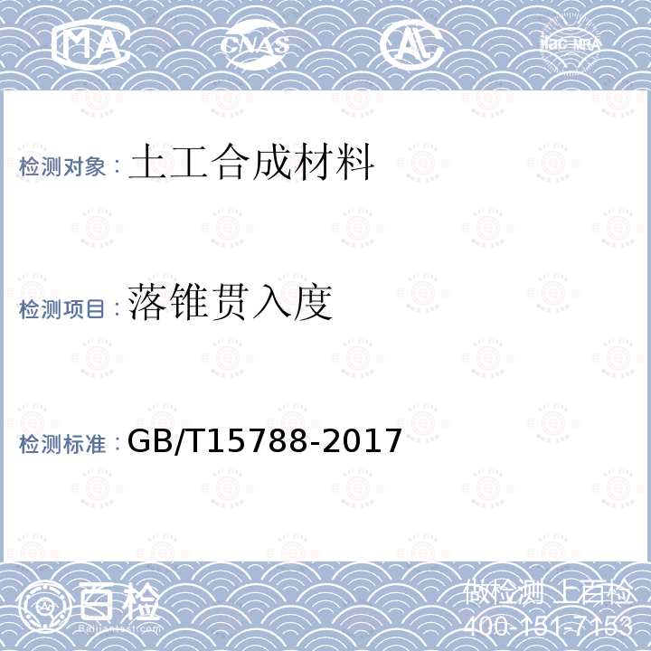 落锥贯入度 GB/T 15788-2017 土工合成材料 宽条拉伸试验方法