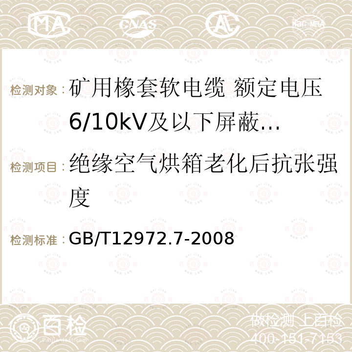 绝缘空气烘箱老化后抗张强度 矿用橡套软电缆 第7部分:额定电压6/10kV及以下屏蔽橡套软电缆