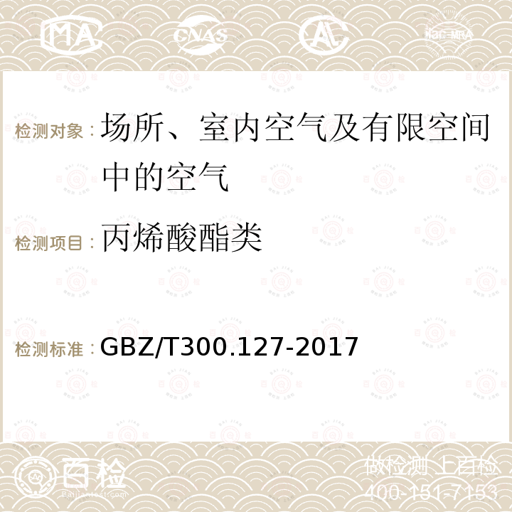 丙烯酸酯类 工作场所空气有毒物质测定 第127部分：丙烯酸酯类