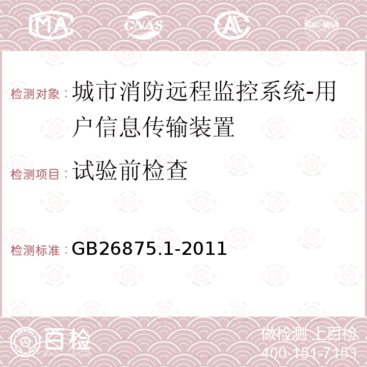 試驗前檢查 城市消防遠程監控系統第1部分:用戶信息傳輸裝置
