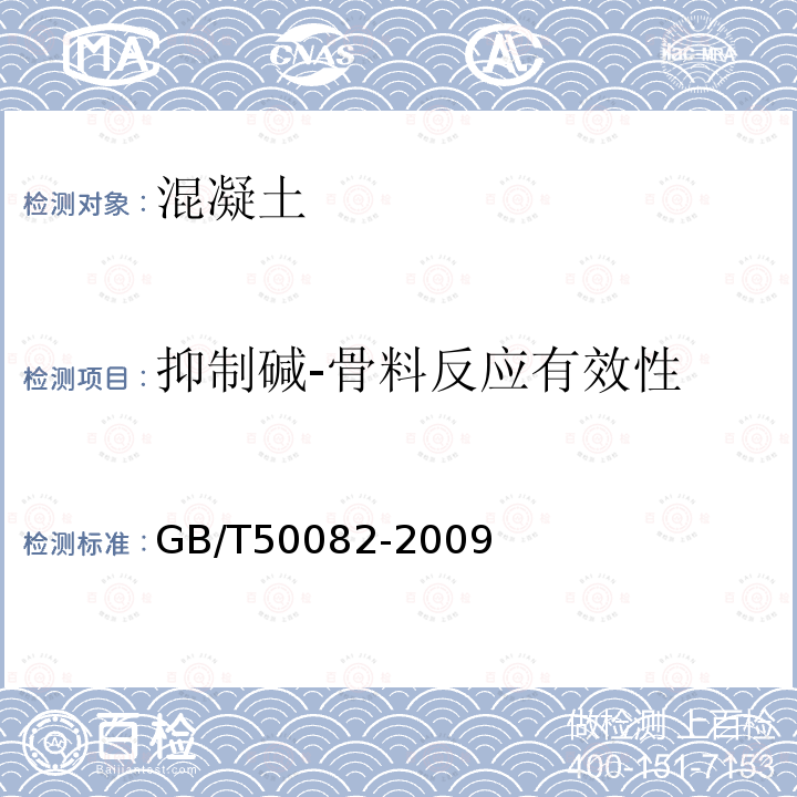 抑制碱-骨料反应有效性 GB/T 50082-2009 普通混凝土长期性能和耐久性能试验方法标准(附条文说明)