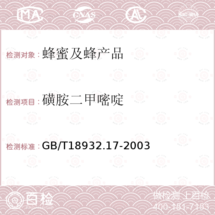 磺胺二甲嘧啶 蜂蜜中22种磺胺残留量的测定方法 液相色谱-串联质谱法