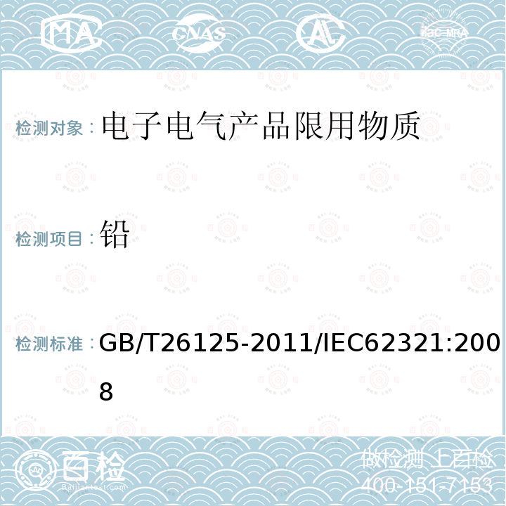 铅 电子电气产品 六种限用物质（铅、汞、镉、六价铬、多溴联苯和多溴二苯醚）的测定 附录G 用ICP-OES、ICP-MS和AAS测定金属中铅和镉的应用指南