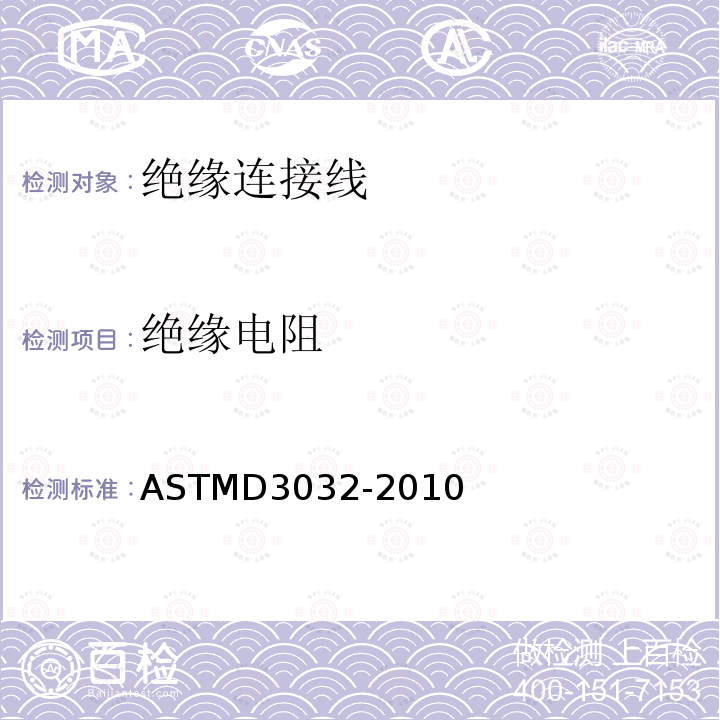 绝缘电阻 ASTM D3032-2010 单连线绝缘性试验方法
