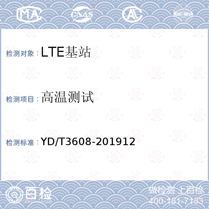 高温测试 LTE FDD数字蜂窝移动通信网 基站设备测试方法（第三阶段）