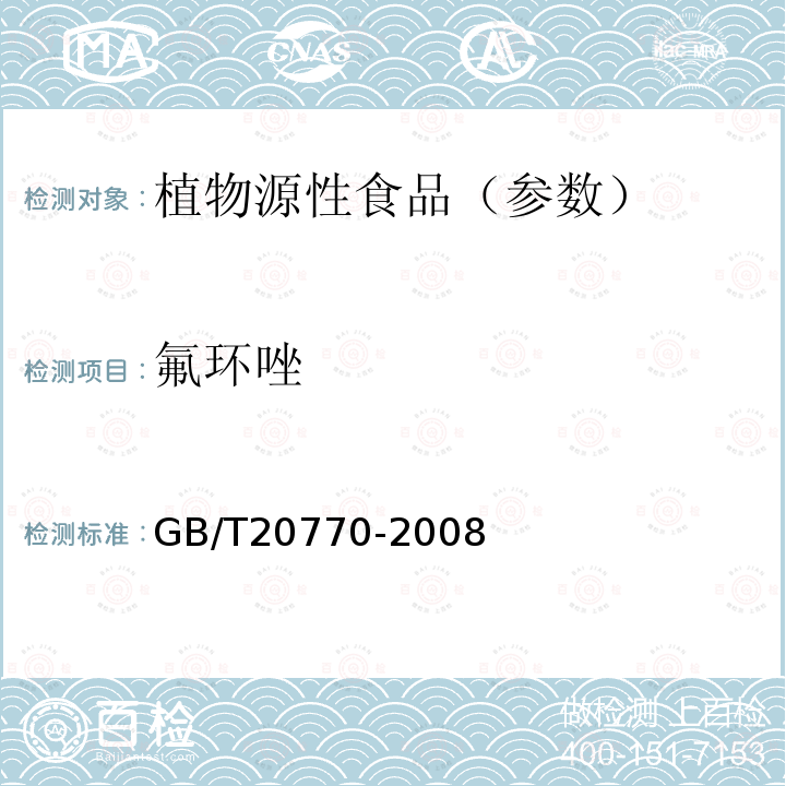 氟环唑 粮谷中486种农药及相关化学品残留量的测定 液相色谱-串联质谱法