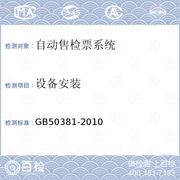 设备安装 GB 50381-2010 城市轨道交通自动售检票系统工程质量验收规范(附条文说明)