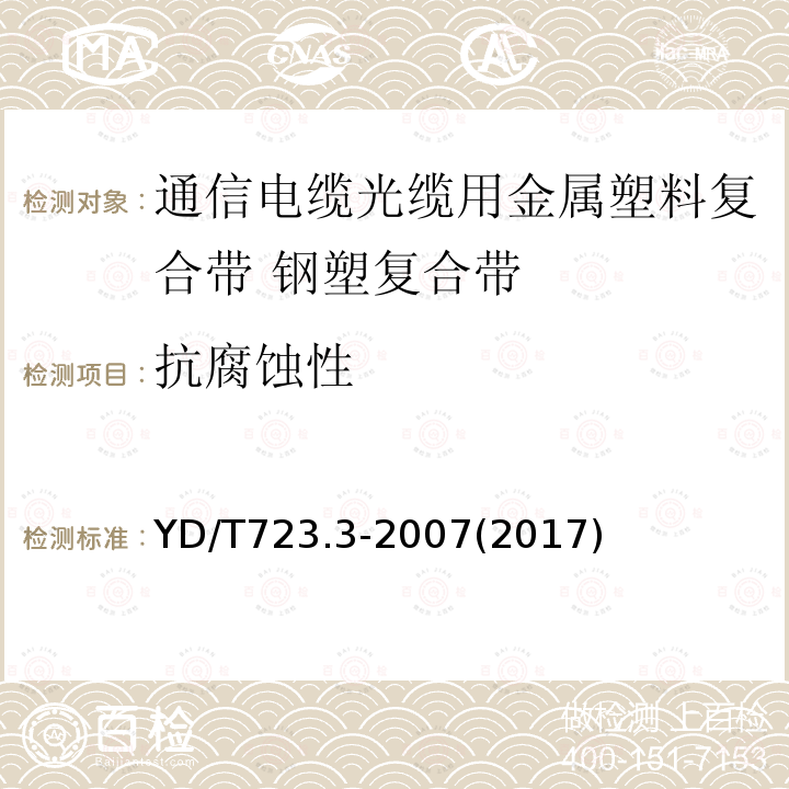 抗腐蚀性 通信电缆光缆用金属塑料复合带 第3部分:钢塑复合带