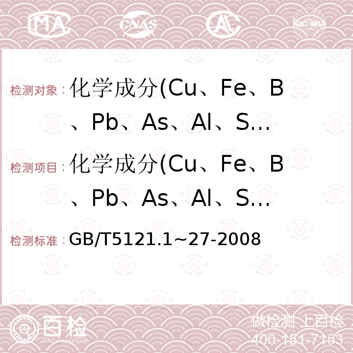 化学成分(Cu、Fe、B、Pb、As、Al、Sn、Zn、Mn、Ni) GB/T 5121.1~27-2008 铜及铜合金化学分析方法