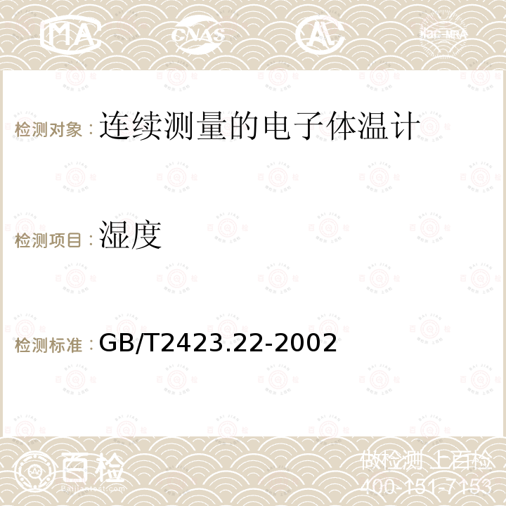 湿度 GB/T 2423.22-2002 电工电子产品环境试验 第2部分:试验方法 试验N:温度变化