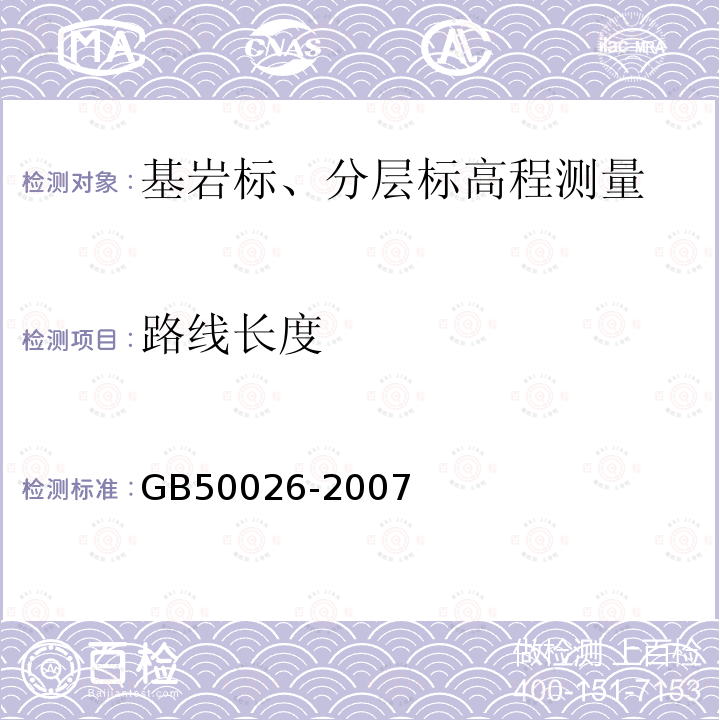 路线长度 GB 50026-2007 工程测量规范(附条文说明)