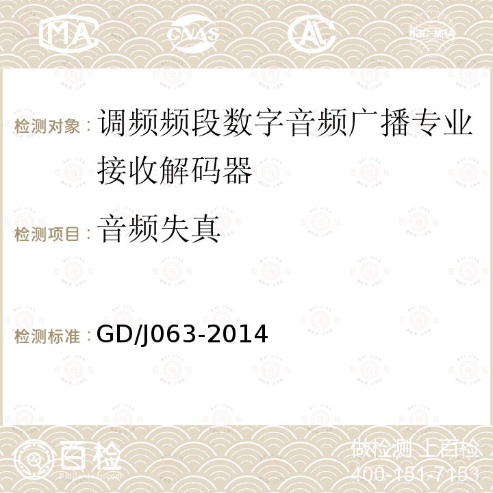 音频失真 调频频段数字音频广播专业接收解码器技术要求和测量方法