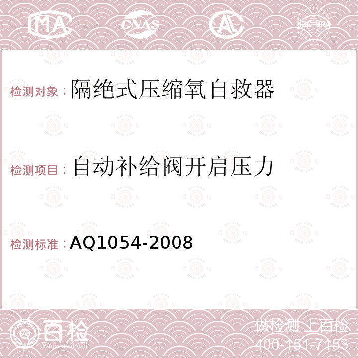 自动补给阀开启压力 隔绝式压缩氧自救器