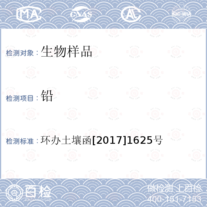 铅 全国土壤污染状况详查 农产品样品分析测试方法技术规定：2-1 电感耦合等离子体质谱法