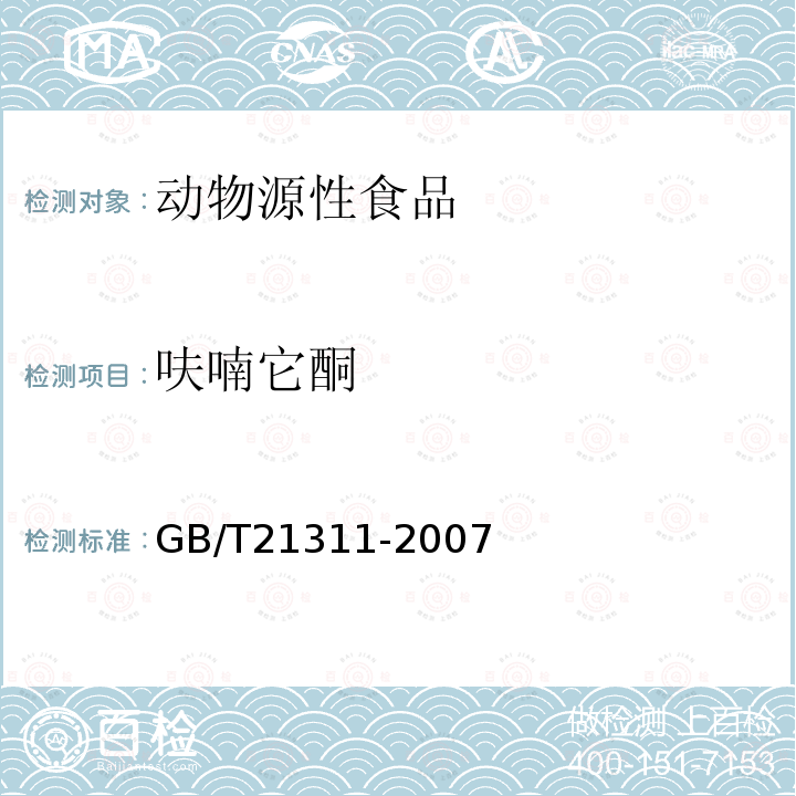 呋喃它酮 动物源性食品中硝基呋喃类药物代谢物残留量检测方法 高效液相色谱 串联质谱法