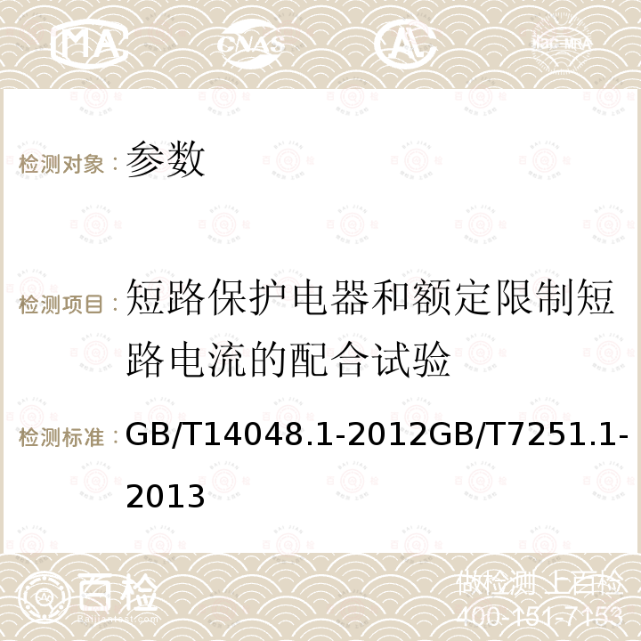 短路保护电器和额定限制短路电流的配合试验 低压开关设备和控制设备 第1部分:总则 低压成套开关设备和控制设备 第1部分:总则