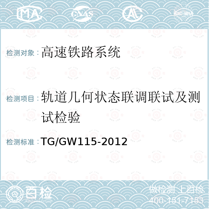 轨道几何状态联调联试及测试检验 TG/GW115-2012 高速铁路无砟轨道线路维修规则