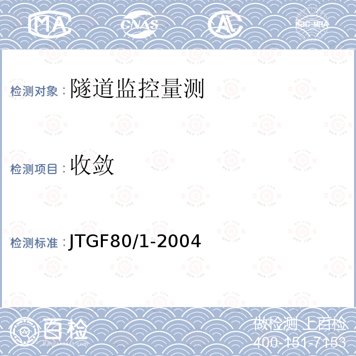 收敛 JTG F80/1-2004 公路工程质量检验评定标准 第一册 土建工程(附条文说明)(附勘误单)