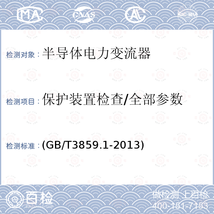 保护装置检查/全部参数 半导体变流器:通用要求和电网换相变流器 第1-1部分：基本要求的规范