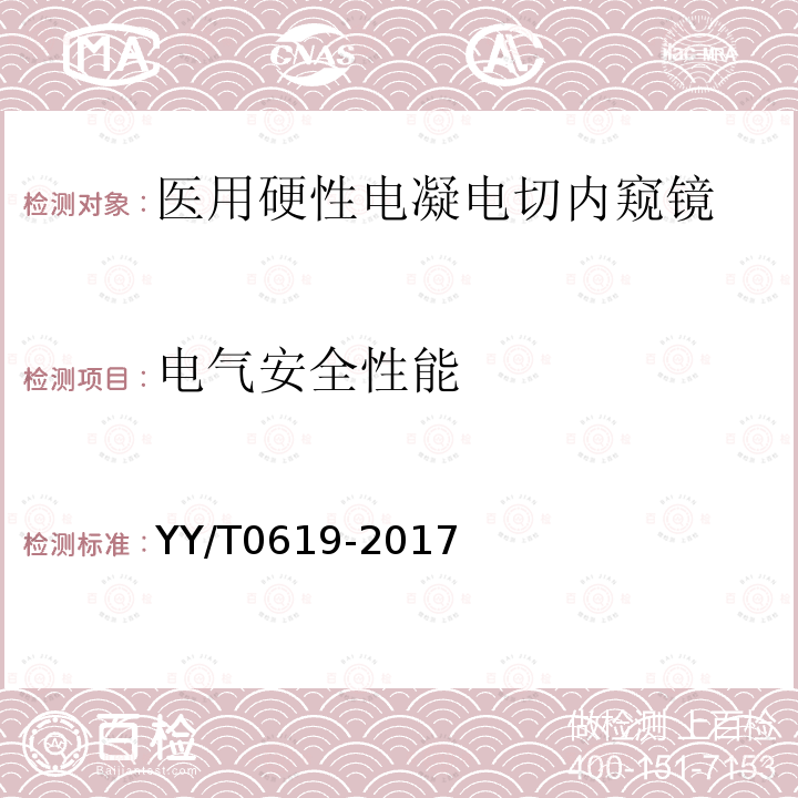 电气安全性能 医用内窥镜 硬性电凝电切内窥镜