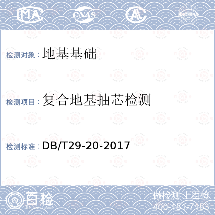 复合地基抽芯检测 DB/T 29-20-2017 天津市岩土工程技术规范