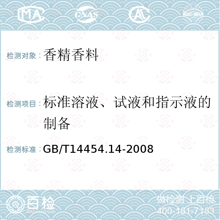 标准溶液、试液和指示液的制备 香料 标准溶液、试液和指示液的制备