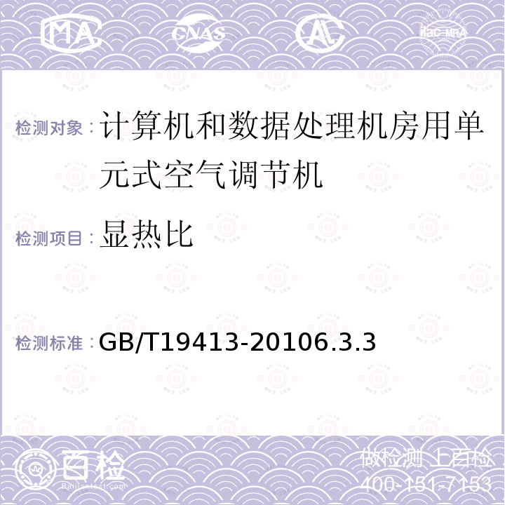 显热比 计算机和数据处理机房用单元式空气调节机