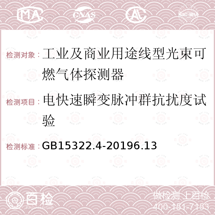 电快速瞬变脉冲群抗扰度试验 可燃气体探测器 第4部分：工业及商业用途线型光束可燃气体探测器