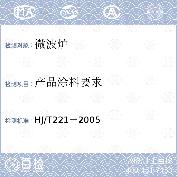 产品涂料要求 环境标志产品技术要求 家用微波炉