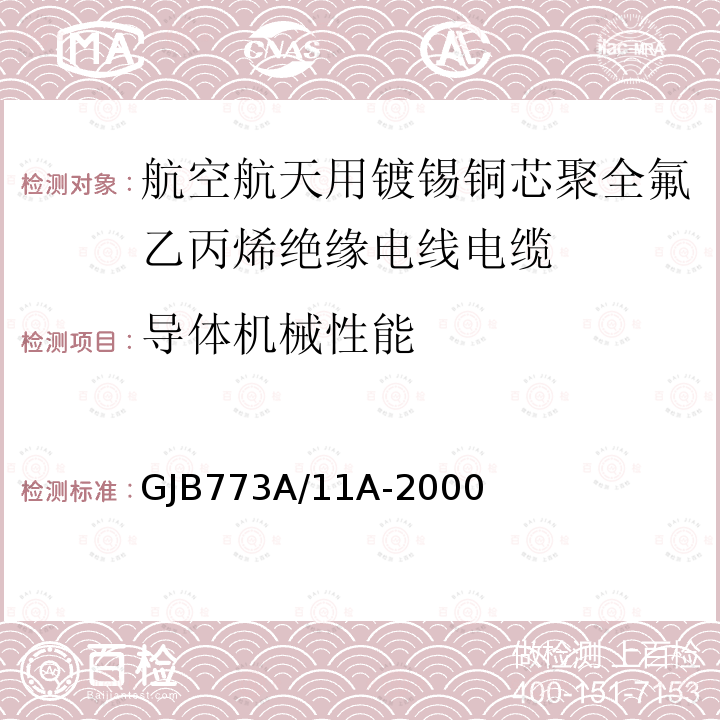 导体机械性能 GJB773A/11A-2000 航空航天用镀锡铜芯聚全氟乙丙烯绝缘电线电缆详细规范