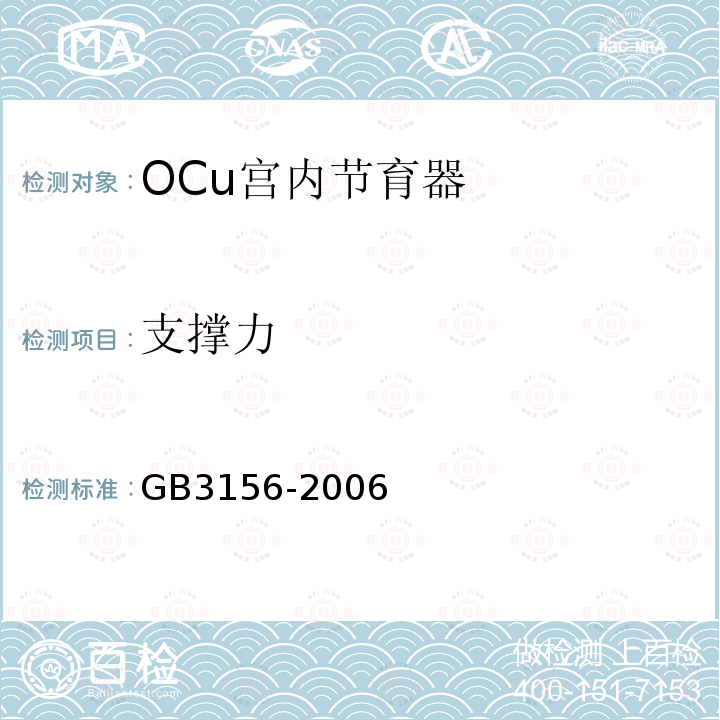 支撑力 GB 3156-2006 OCu宫内节育器