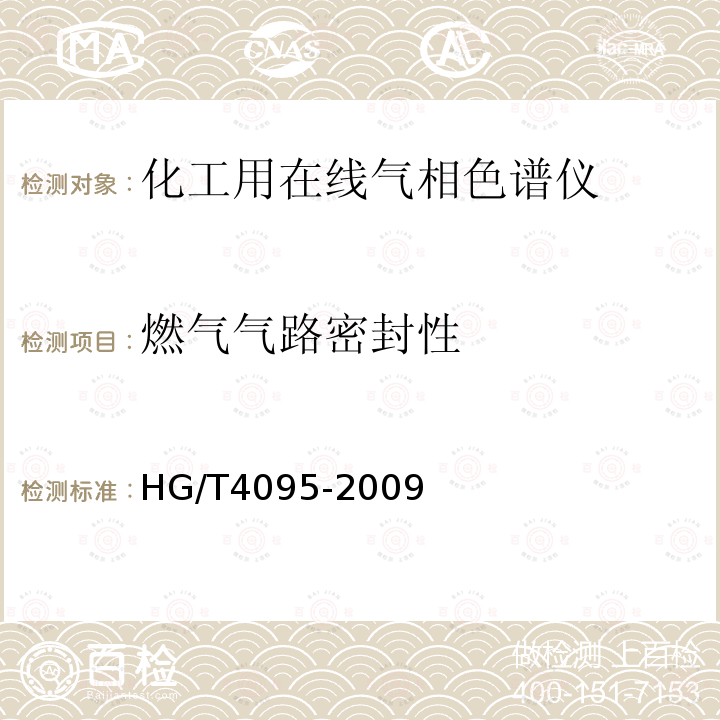 燃气气路密封性 HG/T 4095-2009 化工用在线气相色谱仪