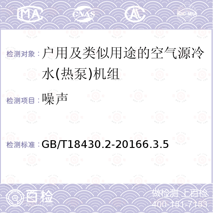 噪声 蒸气压缩循环冷水(热泵)机组第2部分户用及类似用途的冷水(热泵)机组