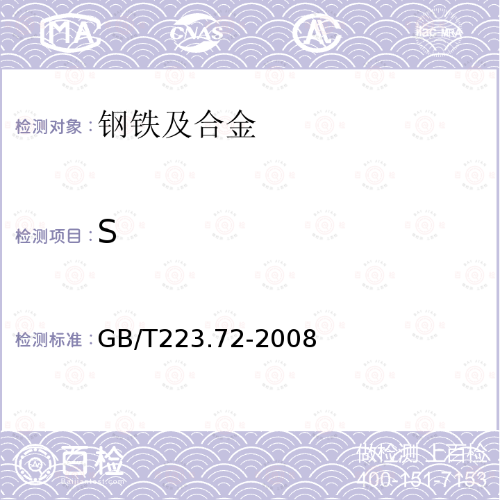 S GB/T 223.72-2008 钢铁及合金 硫含量的测定 重量法