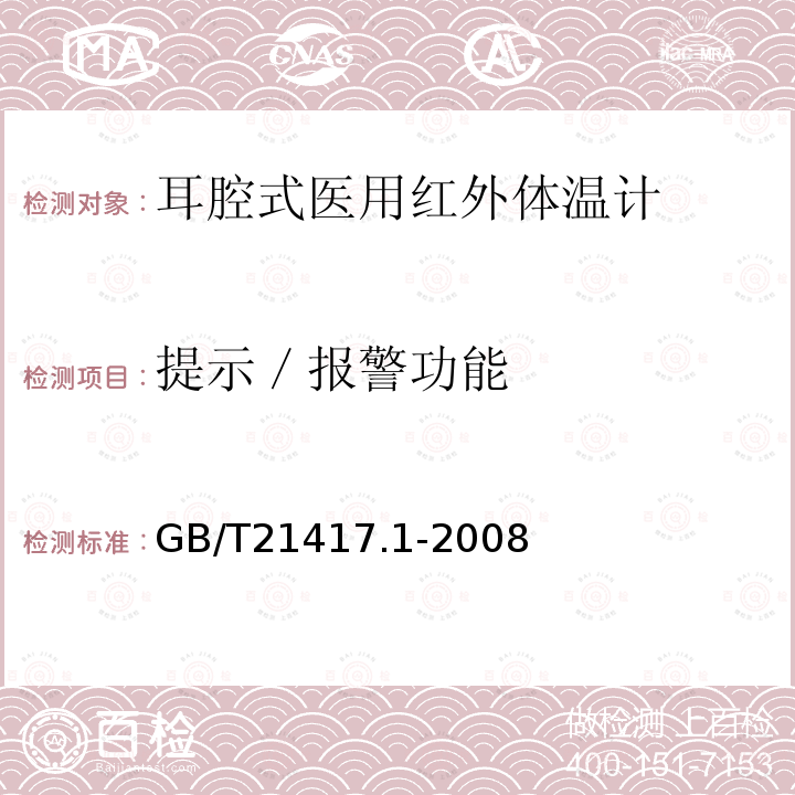 提示／报警功能 医用红外体温计 第一部分：耳腔式