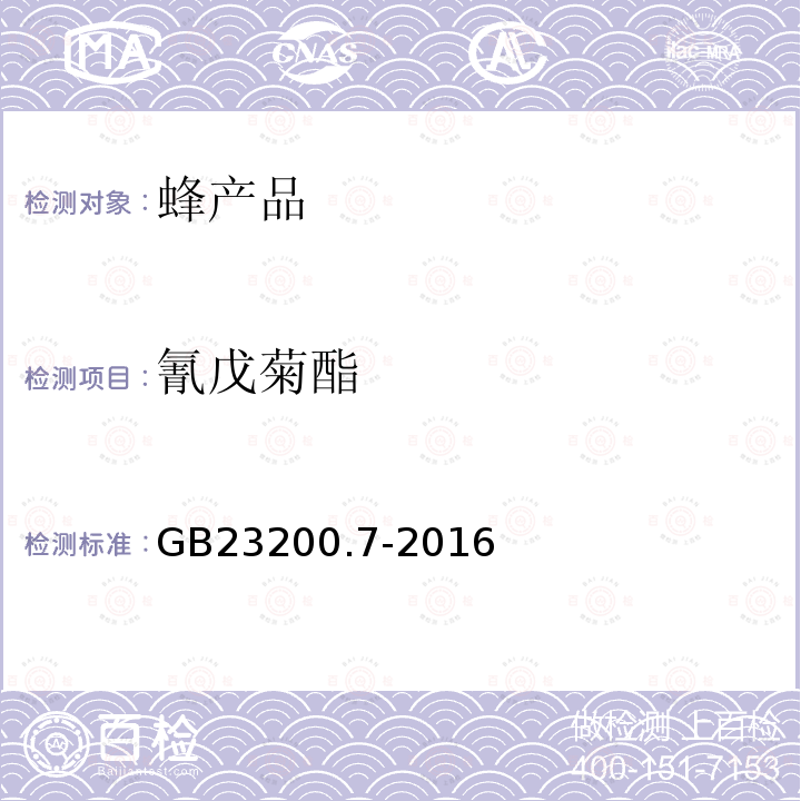 氰戊菊酯 食品安全国家标准 蜂蜜,果汁和果酒中497种农药及相关化学品残留量的测定 气相色谱-质谱法