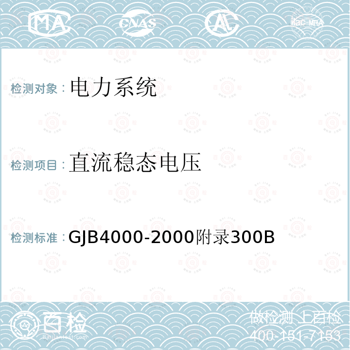 直流稳态电压 舰船通用规范　第3组　电力系统