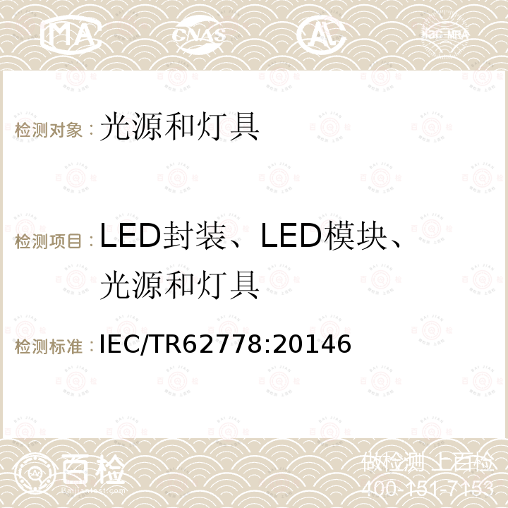LED封装、LED模块、光源和灯具 应用IEC 62471 评估光源和灯具的蓝光危险