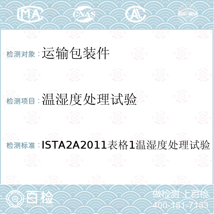 温湿度处理试验 ISTA2A2011表格1温湿度处理试验 国际安全运输协会 包装运输测试2A部分模拟性能试验标准