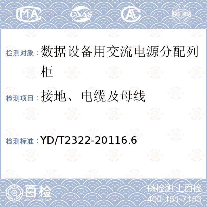 接地、电缆及母线 数据设备用交流电源分配列柜