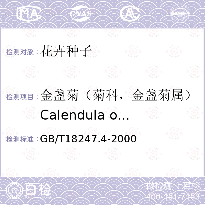 金盏菊（菊科，金盏菊属）Calendula officinalis L. GB/T 18247.4-2000 主要花卉产品等级 第4部分:花卉种子
