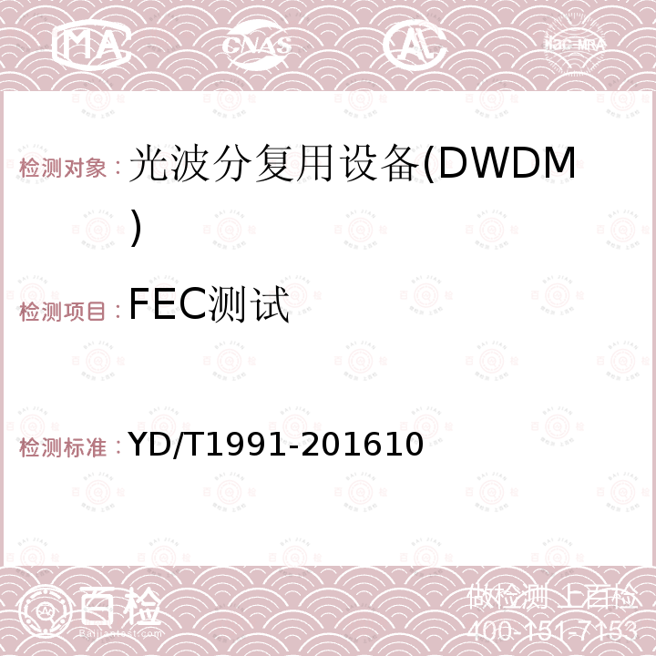 FEC测试 N×40Gbit/s 光波分复用(WDM)系统技术要求