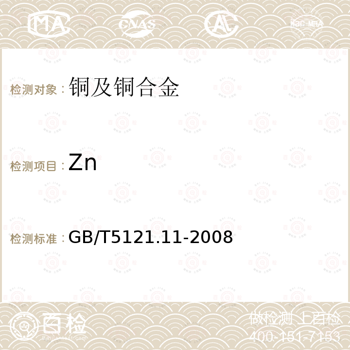 Zn 銅及銅合金化學(xué)分析方法 第11部分鋅含量的測定