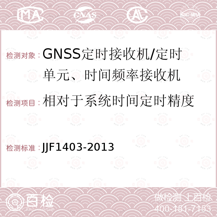 相对于系统时间定时精度 JJF1403-2013 全球导航卫星系统（GNSS）接收机（时间测量型）校准规范