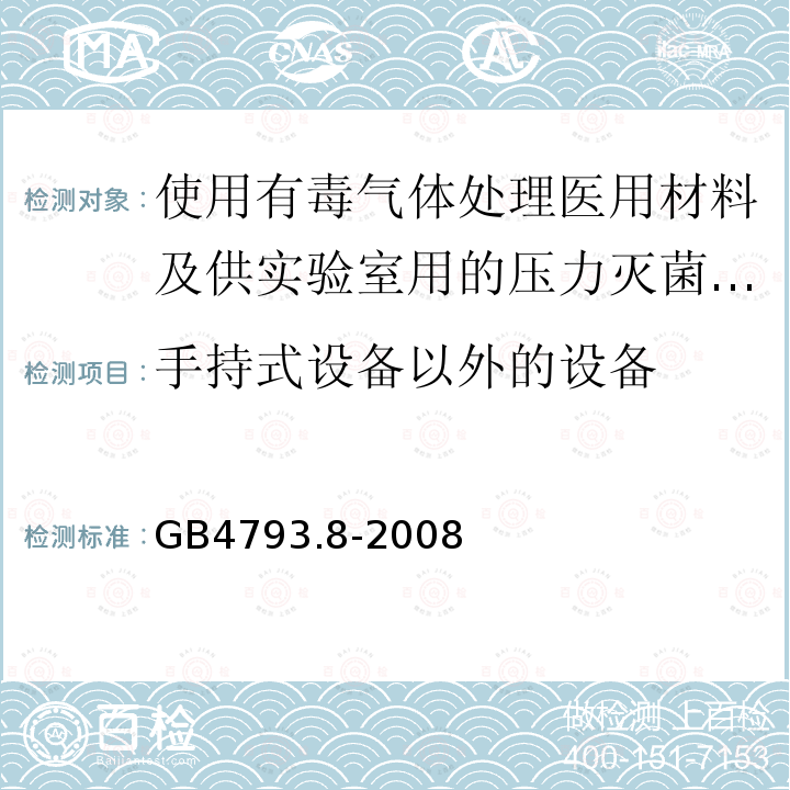 手持式设备以外的设备 测量、控制及实验室电气设备安全要求 第2-064部分：使用有毒气体处理医用材料及供实验室用的压力灭菌器和灭菌器专用要求